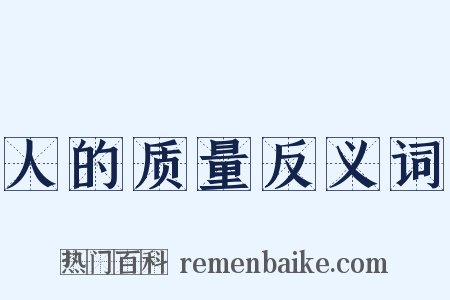 人的质量反义词是什么意思的图片